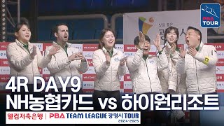 FULL NH농협카드 vs 하이원리조트 202425 PBA팀리그 4R  DAY9 [upl. by Cadell779]