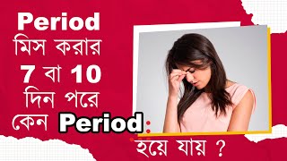 Period after 7  10 days  পিরিয়ড মিস করার ৭ থেকে ১০ দিন পরে পিরিয়ড হয়ে যায় কেন The Bong Parenting [upl. by Ko162]