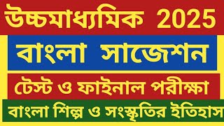 hs 2025 bengali suggestion class 12 bengali suggestion 2025 wbchsehs bangla silpo o sanskritir [upl. by Enilorak]