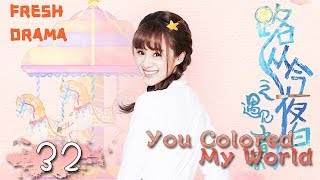 You Colored My World【路从今夜白之遇见青春 32】 ——Chen Ruoxuan、An Yuexi  Welcome to subscribe Fresh Drama [upl. by Nyvek677]