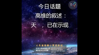 高维的敘述 ：天 ，已示现 （ 完整版 ）  宇宙篇 [upl. by Krasner]