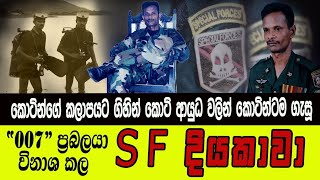 කොටින්ගේ කලාපයට ගිහින් කොටි ආයුධ වලින් කොටින්ටම ගැසු SF දියකාවා ප්‍රභාකරන් ගමේදිම කොටු කරන්න තිබ්බා [upl. by Roanna]