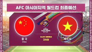 월드컵최종예선 중국 VS 베트남 3차전 HLㅣAFC 아시아지역 월드컵 최종예선 [upl. by Diver287]