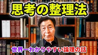 【論理講義】世界一わかりやすい論理の話し 思考の整理法 [upl. by Terti]