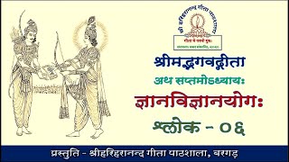 Day 293 Chapter 7 Jnana Vijnana Yoga Shloka 06 [upl. by Whitaker]