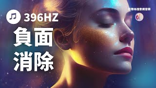 冥想音樂：頻率396Hz，消除負面情緒，提高身心靈平衡︱亞蒂絲冥想音樂 潛意識音樂、冥想音樂、輕音樂、背景音樂、瑜珈工作療癒SPA身體讀書睡眠 [upl. by Tugman]