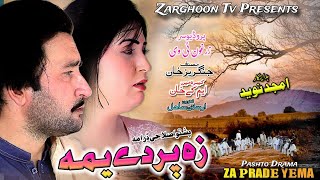 Pashto New Drama  Za Prade Ym  Pasto Drama  New Pashto Drama  Zarghoon Tv [upl. by Renato]