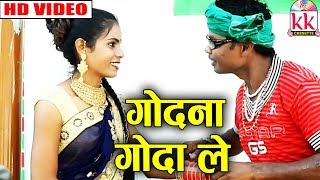 Kaliram Nishad  Laxmi Kanchan  Cg Song  Godna Goda Le  New Chhattisgarhi Geet  HD VIDEO 2019 [upl. by Sixla]