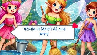 परीलोक की साफ सफाईparilok ki saf safayi trending cartoon viralvideo [upl. by Errick]