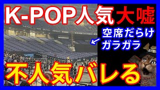 912 【人気捏造】京セラドームで開催されたKPOP授賞式。「ガラガラ」「スカスカ」空席だらけがバレる… [upl. by Aihsened]