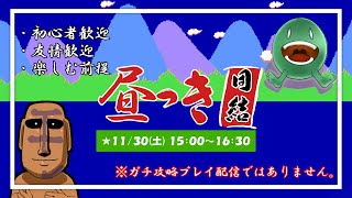 【帰ってきた昼っき団結：参加型】 いっき団結 [upl. by Gewirtz]