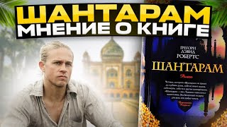 ШАНТАРАМ  обзор книги  Стоит ли читать и кому  Макс Решетов [upl. by Xela]