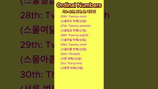 5 서수 한국어와 영어를 함께 배우기quotBilingual Ordinal Numbers Learn Korean and English Togetherquot Korean [upl. by Oleusnoc]