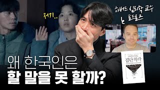 🙊 당신이 눈치만 보고 말을 못하는 진짜 이유 ft집단 착각 토드로즈 작가 [upl. by Menzies]