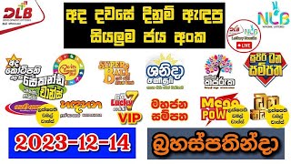 DLB NLB Today All Lottery Results 20231214 අද සියලුම ලොතරැයි ප්‍රතිඵල dlb nlb [upl. by Modla178]