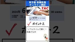 【教員採用試験 東京都受験の方必見！】623（日）「東京都 教職教養オンライン模試」開催！ [upl. by Wera]