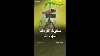 معلومات عن منظومة ثأر الله التابعة لحزب الله [upl. by Greenes]