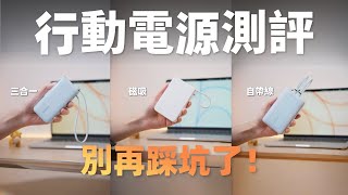 不會還有人不知道怎麼選擇行動電源吧？｜買前必看！ [upl. by Eimmac]