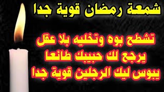 شمعة رمضان تشعل في قلبوا النار وتخليه يحبك بجنون وهائج عليك ليل ونهار ويطيعك طاعة عمياء كالكلب قوية [upl. by Ym]