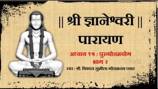 श्री ज्ञानेश्वरी पारायण  अध्याय १५ भाग २ Dnyaneshwari Parayan Adhyay 15 with Marathi subtitles [upl. by Ennis]