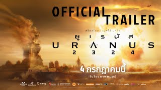 ตัวอย่างเต็ม ยูเรนัส2324 URANUS2324  Official Trailer [upl. by Aurita]