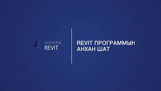 Revit программын анхан шатны сургалтын танилцуулга [upl. by Vogel]