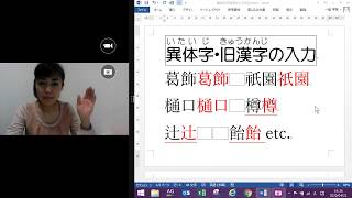 変換できない漢字・葛飾や祇園、辻、樋、樽などをパソコンで使うには？！異体字旧漢字の入力＊尾張旭マンツーマンパソコン教室 [upl. by Isnam925]