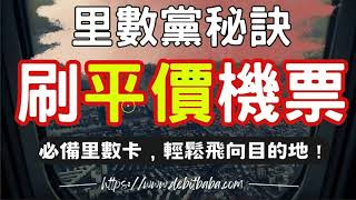 信用卡套利  為何申請信用卡有時查TU 有時又不用  如何處理用里數換不到機票 [upl. by Lilly803]