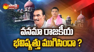 MLA Vanama Venkateswara Rao Political Future  Vanama Raghava  Telangana Politics SakshiTV [upl. by Haliek444]