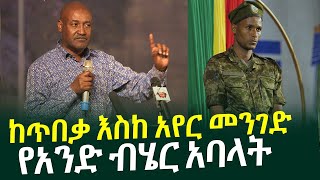 quotከወያኔ አልተማርንም quot ከጥበቃ እስከ አየር መንገድ የአንድ ብሄር አባላት  መምህር ታዬ ሀቁን አፈረጠው Taye Bogale  Adey Tv [upl. by Ellesor]