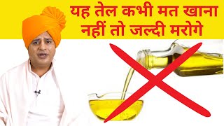 यह तेल कभी मत खाना नहीं तो जल्दी मरोगे  Sanyasi Ayurveda [upl. by Adyaj]