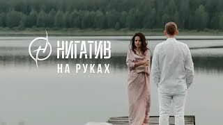 Нигатив  На руках Официальное видео 2019 [upl. by Asuncion656]