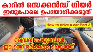 വണ്ടിയിൽ സെക്കൻഡ് ഗിയർ ഒരിക്കലും ഇതുപോലെ ഉപയോഗിക്കരുത് കാർ പഠിക്കാം Part 2Second gear tutorial [upl. by Scarlett919]