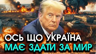 Трамп поставив УЛЬТИМАТУМ Україні росіяни складають ЗБРОЮ і виходять але треба прийняти ЦІ ВИМОГИ [upl. by Ianteen2]