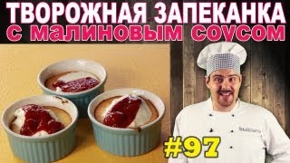 97 ЗАПЕКАНКА творожная с малиновым соусом [upl. by Laughton]