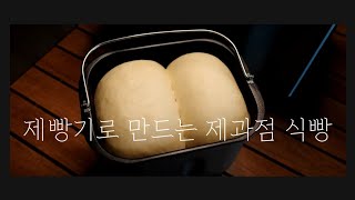 제빵기의 한계를 뛰어넘다 고품격 식빵 만들기  통밀 식빵 우유 식빵  오늘의 샘이나 CLIP📍 [upl. by Saito]