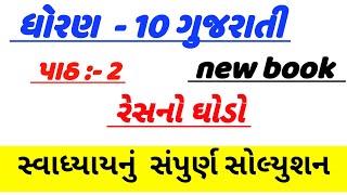 std 10 gujarati ch 2 swadhyay solution  dhoran 10 gujarati ch 2 swadhyay solution dhoran 10 [upl. by Keen]