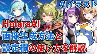 HolaraAIの画像生成方法と設定欄の使い方を完全解説！ アニメや漫画絵が得意なAIイラストサービス [upl. by Tijnar]