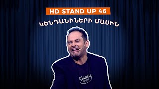 HD Stand Up 46 New Season  Կենդանիների մասին [upl. by Innavoeg]