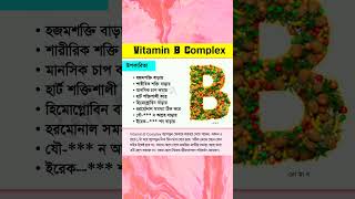 Vitamin B Complex health shorts [upl. by Cynth79]