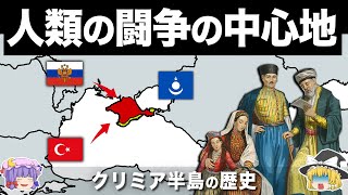 【ゆっくり解説】世界の火薬庫と呼ばれる争いの震源地｜クリミア半島の歴史 [upl. by Paulette]