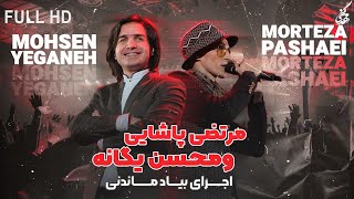 Morteza Pashaei amp Mohsen Yeganeh  Yeki Hast I Live In Concert مرتضی پاشایی و محسن یگانه  یکی هست [upl. by Esyahc]