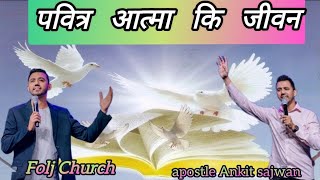 पवित्र आत्मा की जीवन Ankit sajwan ministry Folj Church Delhi India thank you Jesus ke Vachan [upl. by Pillsbury]