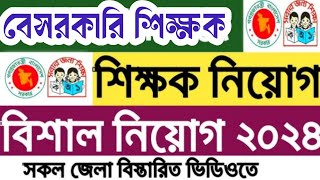 শিক্ষক নিয়োগ বিজ্ঞপ্তি ২০২৪  job circular 2024  new job circular  BD jobs  চাকরি খবর  job news [upl. by Anilys]