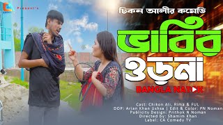 Vabir Orna  ভাবির ওড়না  Chikon Ali  Khushi Biswas  New Natok 2024  CA Comedy Tv [upl. by Yelbmik]