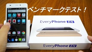 【ベンチマークテスト】税別1万円以下の格安SIMフリースマホ「Every Phone EN」意外な結果が！？ [upl. by Ahsemaj]