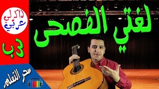 نشيد لغتي الفصحى للصف الثالث الابتدائي ذاكرلي عربي Guitar Lesson [upl. by Boles]