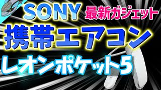 部屋にエアコンが無いので毎日 REON POCKET 5 を使用中。どこまで冷える？ 目立つの？ バイクでは？、アプリでの何が設定できる？多くの情報を盛り込みました。ソニー着るエアコン のレビュー [upl. by Attenborough]