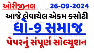 STD 9 SS EKAM KASOTI PAPER SOLUTION SEPTEMBER 2024DHORAN 9 SAMAJ EKAM KASOTI 2024 [upl. by Anirav]