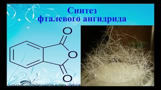 Синтез фталевого ангидрида synthesis of phthalic anhydride [upl. by Vaas743]